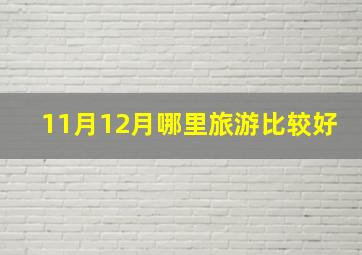 11月12月哪里旅游比较好