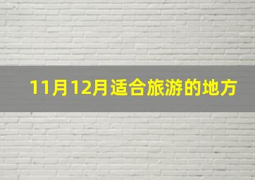 11月12月适合旅游的地方