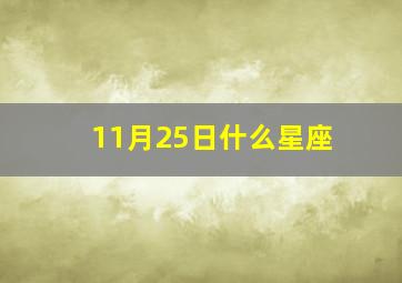 11月25日什么星座