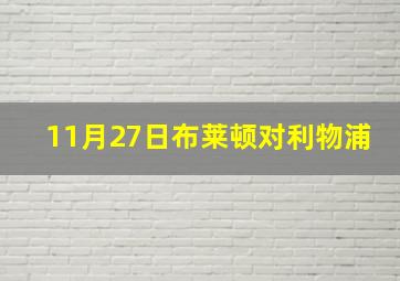 11月27日布莱顿对利物浦