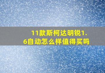 11款斯柯达明锐1.6自动怎么样值得买吗