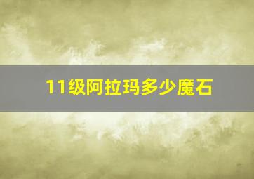 11级阿拉玛多少魔石