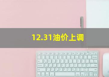 12.31油价上调