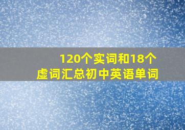 120个实词和18个虚词汇总初中英语单词