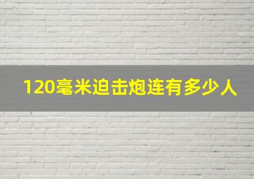 120毫米迫击炮连有多少人