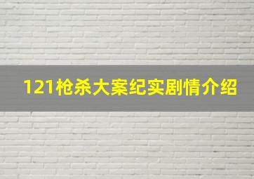 121枪杀大案纪实剧情介绍