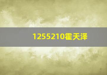 1255210霍天泽