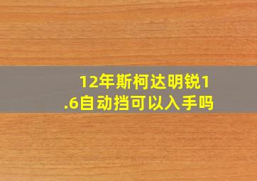 12年斯柯达明锐1.6自动挡可以入手吗