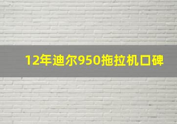 12年迪尔950拖拉机口碑