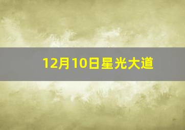 12月10日星光大道