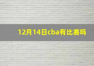 12月14日cba有比赛吗