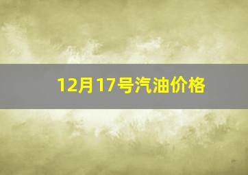 12月17号汽油价格