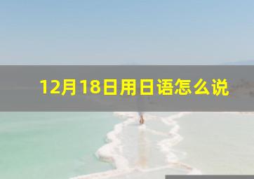 12月18日用日语怎么说