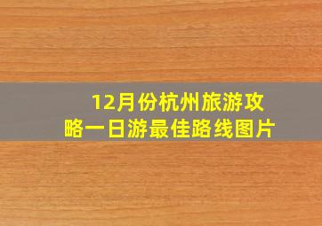 12月份杭州旅游攻略一日游最佳路线图片