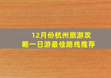 12月份杭州旅游攻略一日游最佳路线推荐