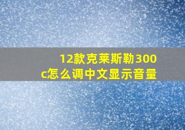 12款克莱斯勒300c怎么调中文显示音量