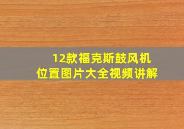 12款福克斯鼓风机位置图片大全视频讲解