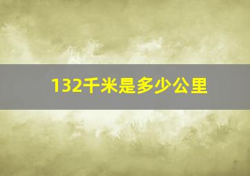 132千米是多少公里