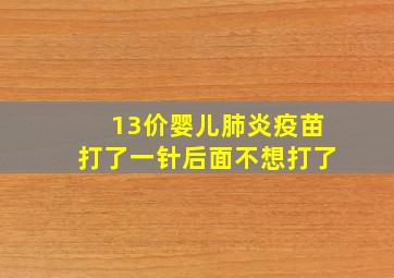 13价婴儿肺炎疫苗打了一针后面不想打了