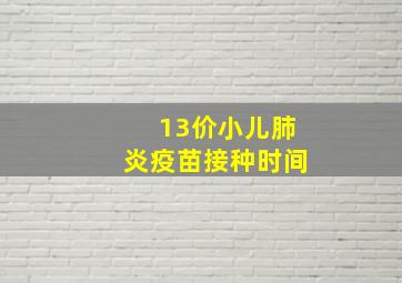 13价小儿肺炎疫苗接种时间