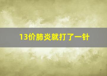 13价肺炎就打了一针