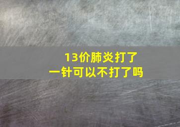 13价肺炎打了一针可以不打了吗