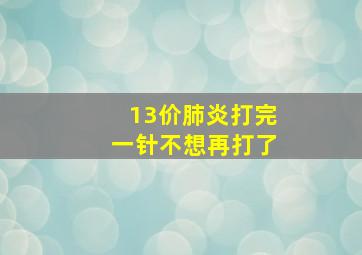 13价肺炎打完一针不想再打了