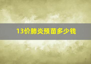 13价肺炎预苗多少钱