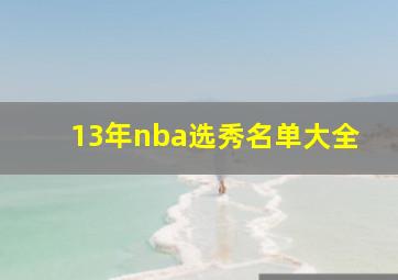 13年nba选秀名单大全