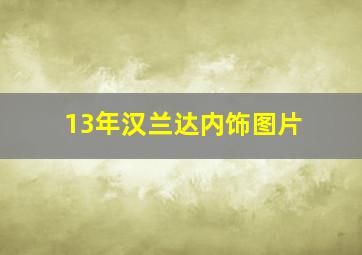 13年汉兰达内饰图片