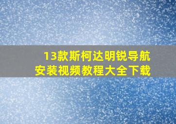 13款斯柯达明锐导航安装视频教程大全下载