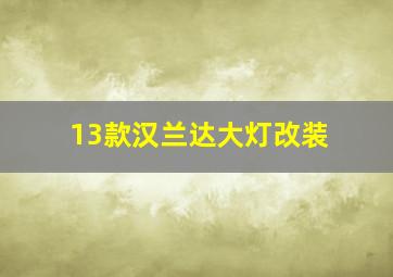 13款汉兰达大灯改装