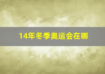 14年冬季奥运会在哪