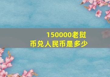 150000老挝币兑人民币是多少