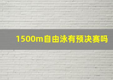 1500m自由泳有预决赛吗