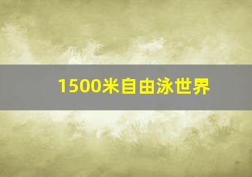 1500米自由泳世界