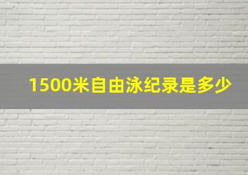 1500米自由泳纪录是多少