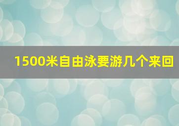 1500米自由泳要游几个来回