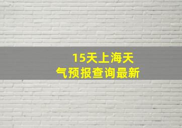 15天上海天气预报查询最新