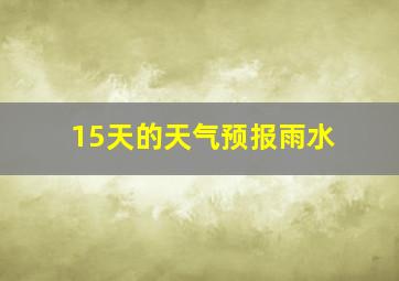 15天的天气预报雨水