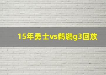 15年勇士vs鹈鹕g3回放