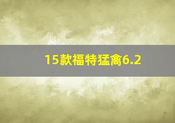 15款福特猛禽6.2