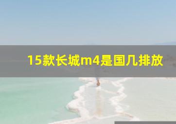 15款长城m4是国几排放