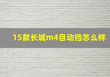 15款长城m4自动挡怎么样