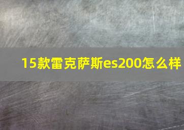 15款雷克萨斯es200怎么样