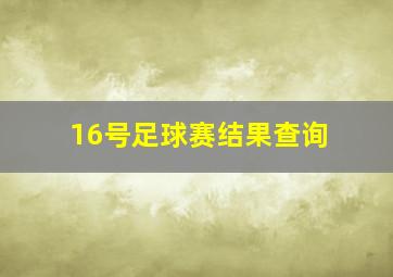 16号足球赛结果查询