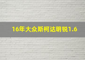 16年大众斯柯达明锐1.6