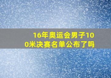 16年奥运会男子100米决赛名单公布了吗