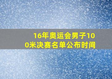 16年奥运会男子100米决赛名单公布时间