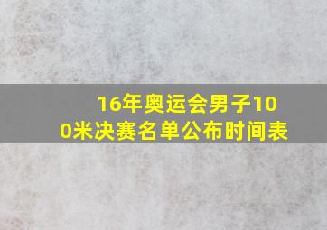 16年奥运会男子100米决赛名单公布时间表